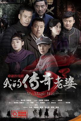 我的傳奇老婆第11集