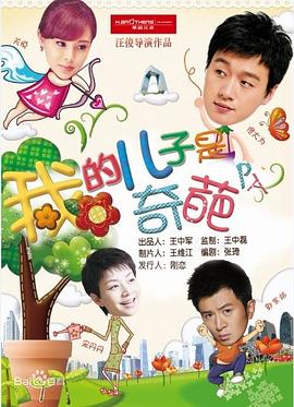 我的兒子是奇葩第28集