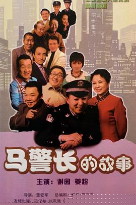 馬警長的故事第15集