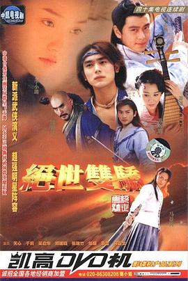 絕世雙驕第03集