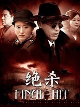 絕殺2012第13集