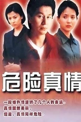 危險真情第18集