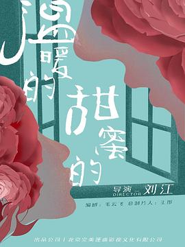 溫暖的，甜蜜的