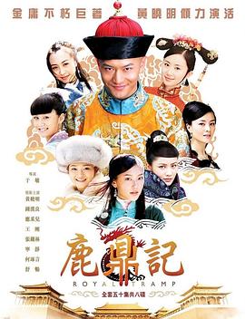 鹿鼎記2008第13集