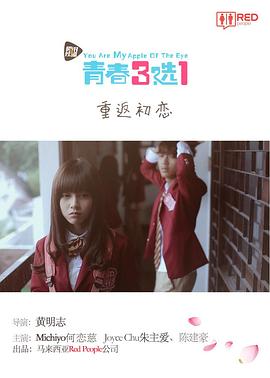 青春三選一第01集