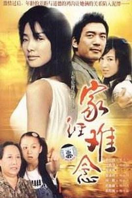 家經難念第01集