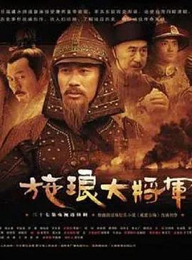 施瑯大將軍第09集