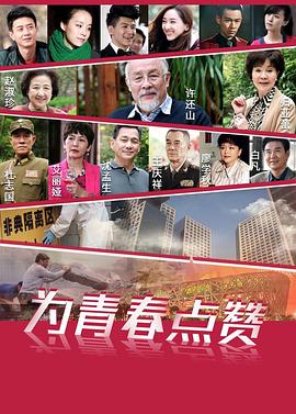 為青春點(diǎn)贊第06集