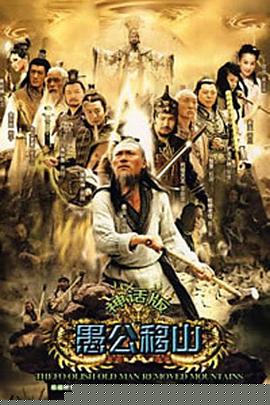 王屋山下的傳說第10集