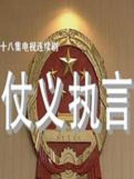 仗義執(zhí)言第03集