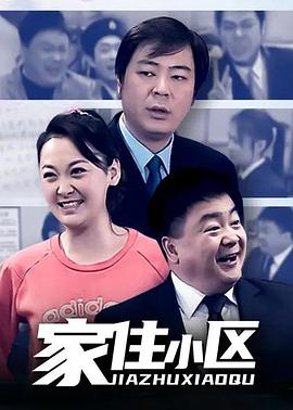 家住小區(qū)第45集