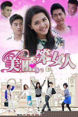 美麗的笨女人第11集