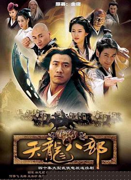天龍八部2003第07集