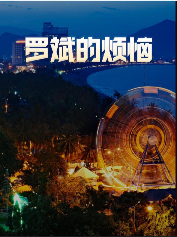 羅斌的煩惱第06集