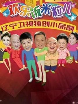 歡樂飯米粒兒2第21集
