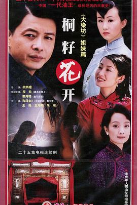 桐籽花開第16集