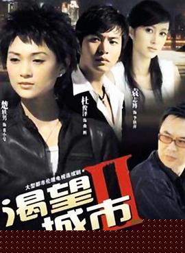 渴望城市2第03集