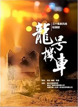 龍?zhí)枡C車第40集