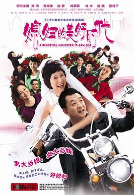 媳婦的美好時代第24集