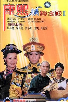 康熙情鎖金殿第53集