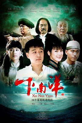 下南洋第06集