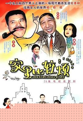 家里比較煩第02集