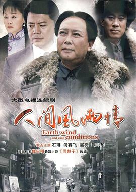人間風(fēng)雨情第05集