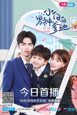 小白的男神爹地第一季第13集