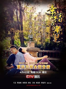 幸福在哪里第09集