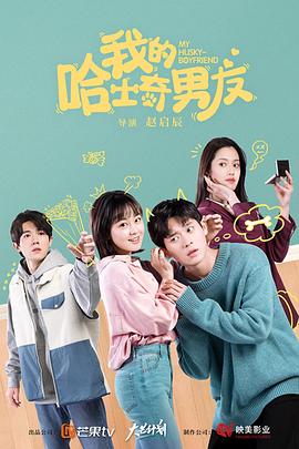 我的哈士奇男友第08集