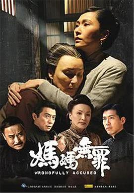 媽媽無罪第02集