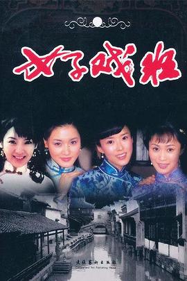 女子戲班第23集