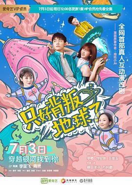 只好背叛地球了第21集