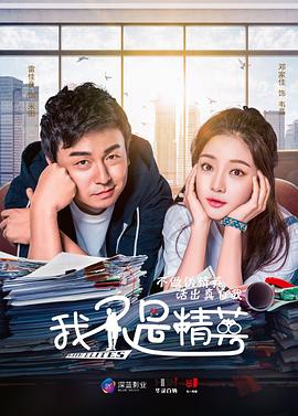 我不是精英第12集