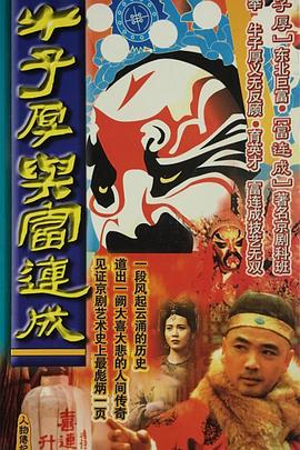 牛子厚與富連成第23集