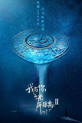 我與你的光年距離2第15集