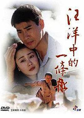 汪洋中的一條船第11集