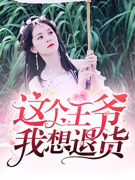 這個(gè)王爺我想退貨第05集