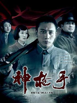 神槍手2009第02集