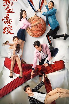 熱血高校第一季第12集(大結(jié)局)