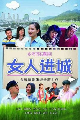 女人進城第27集