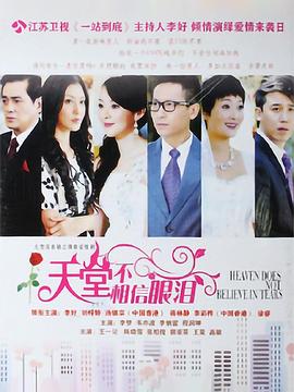 天堂不相信眼淚第06集