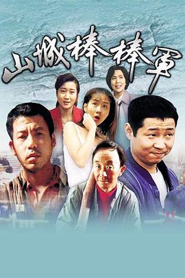 山城棒棒軍第11集