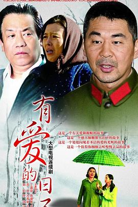 有愛的日子第10集