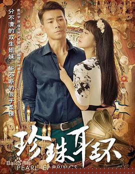 珍珠耳環(huán)第15集