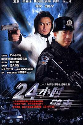 24小時(shí)警事第21集