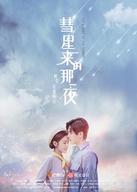 彗星來(lái)的那一夜2019第14集