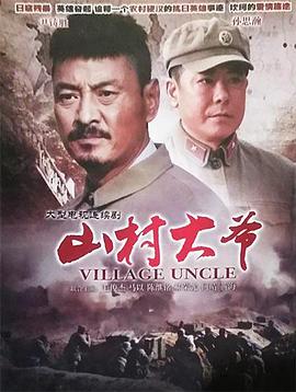 山村大爺?shù)?2集