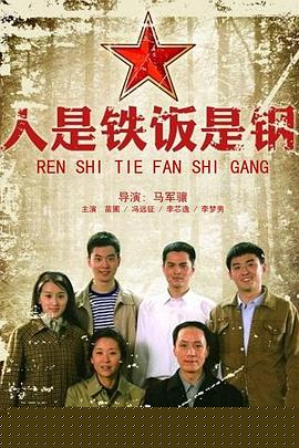 人是鐵飯是鋼第12集