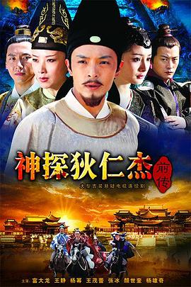 神探狄仁杰前傳第10集